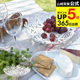 [ フラワーバスケット ] 山崎実業 フルーツボウル ホワイト 6973 フルーツボール バスケット お皿 カゴ プレート かご 籠 フラワー フルーツ入れ お菓子入れ 果物入れ 果物皿 キッチン雑貨 キッチン用品 ホームパーティー タワーシリーズ 用品 JGS 最強配送 dej cpj 送料無料