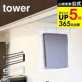 [ 戸棚下布巾ハンガー タワー ] 山崎実業 tower ホワイト/ブラック 7113 7114 吊り戸棚 吊り ふきん掛け キッチン 用品 収納 キッチン収納 ふきんハンガー つり棚 つり戸棚 吊り棚 引っ掛ける 布巾掛け デッドスペース JGS 最強配送 dej cpj 送料無料