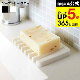 [ ソープトレー フロー ] 山崎実業 石鹸置き ホワイト/ブラック 7395 7398 ソープディッシュ ソープホルダー 石けん置き 石鹸置き 石鹸入れ 石鹸トレイ 石けんケース 石けんトレイ 石けん せっけん タワーシリーズ JGS 最強配送 dej cpj