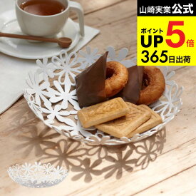 [ フラワーバスケット S ] 山崎実業 ホワイト 7472 フルーツボウル natura ナチュラ バスケット トレー トレイ プレート 盛り付け皿 カゴ かご 籠 フルーツバスケット お菓子皿 果物皿 お菓子 パン フルーツ フラワー 花 北欧 タワーシリーズ JGS 最強配送 dej cpj 送料無料