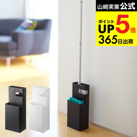 （土・日発送可） [ フローリングワイパースタンド デュオ ] 山崎実業 Duo 掃除用具入れ ホワイト/ブラック 7579 7580 フローリングワイパー フローリングワイパー収納 掃除 整理 スタンド リビング 寝室 インテリア おしゃれ JGS 最強配送 dej cpj 送料無料