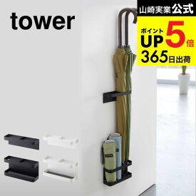 [ マグネットアンブレラスタンド タワー ] 山崎実業 tower 傘立て umbrella stand ホワイト/ブラック 7641 7642 かさたて 傘たて おしゃれ マグネット スリム 傘立 玄関 扉 傘 収納 壁収納 折りたたみ傘 アンブレラホルダー 北欧 タワーシリーズ JGS dej cpj 送料無料