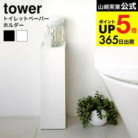 [ トイレットペーパーホルダー タワー ] 山崎実業 tower ホワイト/ブラック 7850 7851 トイレットペーパースタンド 収納 ストッカー スリム シンプル 目隠し収納 見えない 隠す 台 トイレ収納 小物置き 北欧 タワーシリーズ JGS 最強配送 dej cpj 送料無料