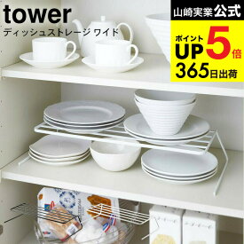 [ ディッシュストレージ ワイド タワー ] 山崎実業 tower 食器収納 ホワイト/ブラック 7914 7915 / シンク下収納 ディッシュラック ディッシュスタンド 皿スタンド 食器ラック お皿立て キッチン収納 食器収納 食器棚 デッドスペース 収納 キッチン 用品 JGS cpj 送料無料