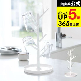[ グラススタンド ブランチ ] 山崎実業 ホワイト 7988 水切り スタンド グラス マグカップ コップ コップ立て 収納 引っ掛ける 吊るす グラス置き キッチン 用品 整理 キッチンラック ラック オブジェ モダン シンプル タワーシリーズ JGS 最強配送 dej cpj 送料無料