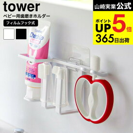 [ フィルムフックベビー用歯磨きセットホルダー タワー ] 山崎実業 公式 tower ホワイト ブラック 8472 8473 / 歯ブラシホルダー 歯ブラシスタンド 歯ブラシ置き 歯磨き粉 赤ちゃん用 浮かせる収納 JGS dej cpj 送料無料