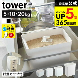 【選べる tower米びつ】【レビュー特典】 tower 密閉米びつ シンク下米びつ 袋ごと米びつ10kg 20kg 5kg 計量カップ付 タワー / 山崎実業 タワー 米びつ 袋ごと 大容量 米櫃 キッチン 保存容器 米ストッカー JGS dej （土・日発送可）ライスストッカー cpj 送料無料