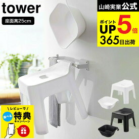 引っ掛け バスチェア セット 【レビュー特典】[ 風呂椅子＆風呂桶 セット（引っ掛け風呂イス + マグネット＆引っ掛け湯おけ） タワー ] 山崎実業 公式 tower マグネット お風呂 5383 5384 5378 5379 25cm 風呂いす 洗面器 浮かせる収納 タワーシリーズ JGS cpj 送料無料