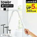 [ マグネット水切りワイパー タワー S/M/ロング ] 山崎実業 tower 水切りワイパー マグネット お風呂 5451 5452 7301 …