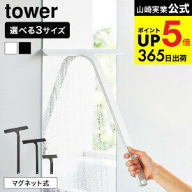 【スーパーSALE★ポイントUP】[ マグネット水切りワイパー タワー S/M/ロング ] 山崎実業 tower 水切りワイパー マグネット お風呂 5451 5452 7301 7302 2005 2006 送料無料 / 浴室 バスルーム ワイド 水切り 鏡 壁 浴槽 カビ防止 スキージー 浮かせる収納 JGS dej cpj