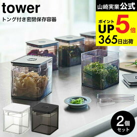（土・日発送可） [ トング付き バルブ付き密閉保存容器 タワー 2個セット ] 山崎実業 公式 tower ホワイト/ブラック 5467 5468 / 薬味入れ 調味料入れ 薬味 海苔 茶葉 保存 バルブ 簡単密閉 取り分け 簡単 タワーシリーズ JGS 最強配送 dej cpj 送料無料