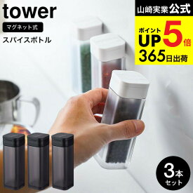 （土・日発送可） [ マグネットスパイスボトル タワー 3個セット ] 山崎実業 公式 tower ホワイト/ブラック 4813 4814 調味料入れ 調味料ボトル 調味料ストッカー 磁石 壁面収納 シンプル おしゃれ タワーシリーズ マグネット JGS 最強配送 dej cpj 送料無料