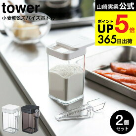 [ 小麦粉＆スパイスボトル タワー 2個セット ] 山崎実業 公式 tower ホワイト/ブラック 調味料入れ 調味料ケース 容器 スライド式 小さじスプーン付き すり切り可 3234 3235 タワーシリーズ JGS 最強配送 dej cpj 送料無料