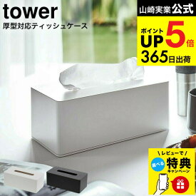 【レビュー特典】 [ 厚型対応ティッシュケース タワー 2個セット ] 山崎実業 公式 tower ティッシュケース 厚型対応 ホワイト/ブラック ティッシュボックス 収納 ボックスティッシュケース 壁掛け ティッシュカバー 高さ調節 3901 3902 タワーシリーズ JGS cpj 送料無料