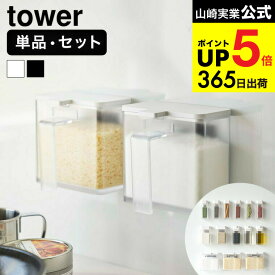 2個以上送料無料 [ マグネット調味料ストッカー タワー ] 山崎実業 公式 tower ホワイト ブラック 4817 4818 / 1個 2個 3個 4種セット 調味料入れ 調味料ボトル 調味料ストッカー 磁石 壁面収納 キッチン 用品 収納 タワーシリーズ JGS dej cpj