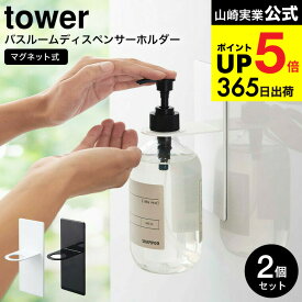 [ マグネットバスルームディスペンサーホルダー タワー 2個セット ] 山崎実業 公式 tower マグネット お風呂 4867 4868 / シャンプーボトルホルダー 浴室 収納 壁面 マグネット シャンプーボトル ボディソープ タワーシリーズ JGS 最強配送 dej cpj 送料無料