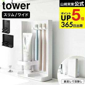 [ 目隠し歯ブラシ&チューブスタンド タワー スリム/ワイド] 山崎実業 公式 tower 10025 10026 3505 3506 ホワイト ブラック 送料無料 / 歯ブラシスタンド 歯ブラシ立て 歯ブラシホルダー 吊り下げ 浮かせる収納 yamazaki JGS dej cpj