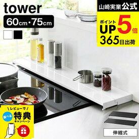[ 奥行伸縮排気口カバー タワー 60cmコンロ用/75cmコンロ用 ] 山崎実業 公式 tower キッチン 用品 4562 4563 4564 4565 ホワイト ブラック 送料無料 / 幅60cm 幅75cm 奥行10〜16.5cm フラット グリルカバー コンロ奥ラック JGS dej cpj