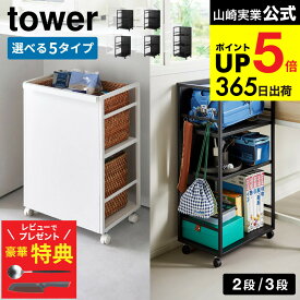 【クチポールもらえる！豪華レビュー特典】 tower人気の目隠しワゴンシリーズ [ 目隠しワゴン タワー スリム 天板付き Lサイズ ] 山崎実業 収納 4810 4811 8466 8467 8468 8469 8470 8471 1419 1420 / キッチン キャスター付き 2段 3段 スチールラック 送料無料 JGS dej cpj