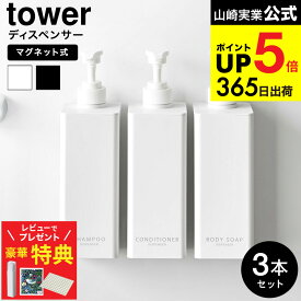 【豪華レビュー特典】[ たっぷり洗剤が出るマグネットディスペンサー タワー 3本セット ] 山崎実業 公式 お風呂 tower 1532 1533 1534 1535 1536 1537 ホワイト ブラック / シャンプー コンディショナー ボディソープ 詰め替え ボトル 袋ごと 浮かせる収納 JGS cpj 送料無料