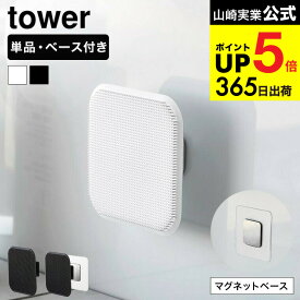 【セット購入送料無料】[ マグネットサニタリーシリコーンスポンジ / フィルムシートマグネット用ベース タワー ] 山崎実業 公式 tower 1842 1843 1904 / シリコン スポンジ 洗面台 お風呂 水切り 食器 調理器具 シンク周り 浮かせる収納 dej cpj