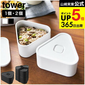 2個送料無料[ バルブ付き密閉おにぎりケース タワー 1個/2個組 ] 山崎実業 公式 tower 10464 10465 10470 10471 / 容量230mL おにぎり おむすび 弁当箱 ランチボックス コンビニ にぎらず作れる 食洗機 電子レンジ 対応 タワーシリーズ JGS dej cpj