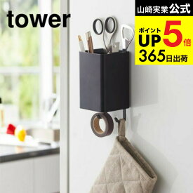 2個送料無料[ マグネットストレージボックス スクエア タワー ] 山崎実業 公式 tower ホワイト/ブラック キッチン収納 冷蔵庫横 フック 磁石 壁面収納 ペン立て 調理器具 吊り下げ 洗濯機横 洗面 シンプル 4848 4849 タワーシリーズ マグネット キッチン 用品 JGS dej cpj
