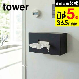 [ 前から開くマグネットボックスホルダー L タワー ] 山崎実業 公式 tower ホワイト/ブラック 5066 5067 マグネット ストッカー キッチン収納 ボックス ホルダー ポリ袋 収納 消耗品 ティッシュケース 磁石 詰め替え タワーシリーズ キッチン 用品 JGS dej cpj 送料無料