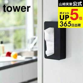 [ マグネットコンパクトティッシュケース タワー ] 山崎実業 公式 tower ティッシュケース ホワイト/ブラック 5094 5095 ティッシュケース ティッシュボックス ボックスティッシュケース タワーシリーズ マグネット JGS 最強配送 dej cpj 送料無料