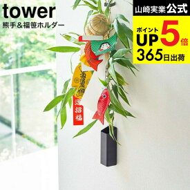 [ 熊手＆福笹ホルダー タワー ] 山崎実業 tower ホワイト/ブラック 5292 5293 / 壁掛け 熊手 福笹 ドライフラワー 七夕 笹飾り 破魔矢 ウォールラック タワーシリーズ JGS 最強配送 dej cpj 送料無料