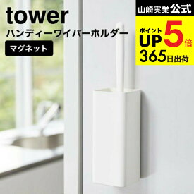 （土・日発送可） [ マグネットハンディーワイパーホルダー タワー ] 山崎実業 公式 tower ホワイト/ブラック 5447 5448 / 掃除道具 収納 洗濯機横 冷蔵庫横 タワーシリーズ マグネット JGS 最強配送 dej cpj 送料無料