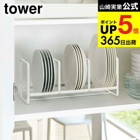 （土・日発送可） [ ディッシュラック ワイド S タワー ] 山崎実業 tower ホワイト/ブラック 3147 3148 シンク下 キッチン収納 皿 縦置き ディッシュスタンド 食器棚 タワーシリーズ キッチン 用品 JGS 最強配送 dej cpj 送料無料