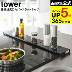 【スーパーSALE★ポイントUP】（土・日発送可） [ 伸縮排気口カバー タワー フラットタイプ ] 山崎実業 公式 tower 排気口カバー ホワイト/ブラック 5732 5733 / コンロ 油はね ガード 油汚れ防止 コンロ奥 グリル カバー タワーシリーズ JGS 最強配送 dej cpj 送料無料