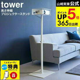 【レビュー特典】[ 高さ伸縮プロジェクタースタンド タワー ] 山崎実業 tower ホワイト/ブラック 6027 6028 / プロジェクター リモコン パソコン 収納 ホームシアター リビング 寝室 フック付き 高さ調節可能 タワーシリーズ JGS 最強配送 dej cpj 送料無料