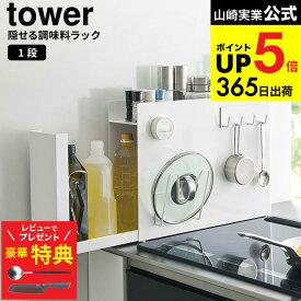【クチポールもらえる！豪華レビュー特典】 [ 隠せる調味料ラック タワー ] 山崎実業 公式 tower ホワイト/ブラック 6003 6004 / キッチン 用品 隙間収納 キッチンラック 調味料ラック 調味料置き スパイスラック タワーシリーズ JGS 最強配送 送料無料 dej cpj