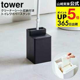 [ クリーナーシート収納付きトイレワイパースタンド タワー ] 山崎実業 公式 tower ホワイト/ブラック 6060 6061 / トイレ掃除 トイレ 収納 トイレワイパー トイレクイックル クイックル ミニワイパー 本体 詰め替え トイレ掃除シート タワーシリーズ JGS dej cpj 送料無料