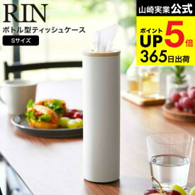 [ ボトル型ティッシュケース リン S ] 山崎実業 RIN ブラウン/ナチュラル 5979 5980 / 省スペース ティッシュケース リビング ダイニング 車 ドリンクホルダー サイドポケット ナチュラル ふた付き フタ付き シンプル 木目 天然木 ウッド リンシリーズ JGS dej cpj 送料無料