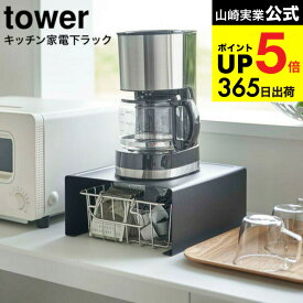 [ キッチン家電下ラック タワー ] 山崎実業 tower ホワイト/ブラック 6038 6039 / 家電 ラック キッチン収納 電気ケトル ポット コーヒーメーカー コーヒーカップ コーヒー 台所収納 スチール棚 シンプル おしゃれ タワーシリーズ キッチン 用品 JGS dej cpj 送料無料