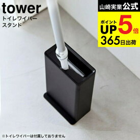 （土・日発送可） [ トイレワイパースタンド タワー ] 山崎実業 tower ホワイト ブラック 3996 3997 /トイレ掃除 トイレワイパー ハンディワイパー ミニワイパー フロアワイパー 本体 収納 トイレ掃除シート 省スペース スリム JGS 最強配送 dej cpj 送料無料
