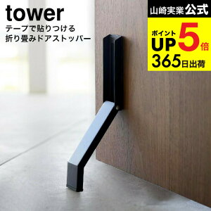 [ �e�[�v�œ\�����܂��݃h�A�X�g�b�p�[ �^���[ ] �R����� ���� tower 3722 3723 �z���C�g �u���b�N / ���փh�A ���֔� �ؐ��h�A �ؐ��� �Б� �ȒP���� �܂肽���� ���[ �h�A�~�� �^���[�V��