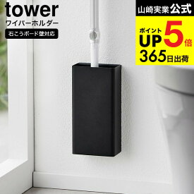 [ 石こうボード壁対応トイレワイパーホルダー タワー ] 山崎実業 公式 tower 収納 1995 1996 ホワイト ブラック / トイレ収納 トイレワイパー収納 ハンディワイパー フロアワイパー 本体 浮かせる収納 タワーシリーズ JGS 最強配送 dej cpj 送料無料