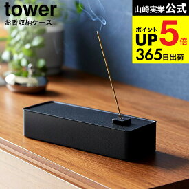 [ お香収納ケース タワー ] 山崎実業 公式 tower 1869 1870 ホワイト ブラック / お香立て お香たて 線香たて 線香立て お線香 横置き ケース 収納トレー 仕切り 取り外し 香炉 香皿 線香皿 スティック yamazaki タワーシリーズ JGS 最強配送 dej cpj 送料無料
