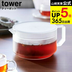 （土・日発送可） [ ティーポット タワー ] 山崎実業 公式 tower 1672 1673 ホワイト ブラック / 600ml 冷蔵庫内 収納 お茶ポット 紅茶ポット 耐熱プラスチック クリア 食洗機対応 電子レンジ対応 急須 茶こし付き yamazaki JGS 最強配送 dej cpj 送料無料