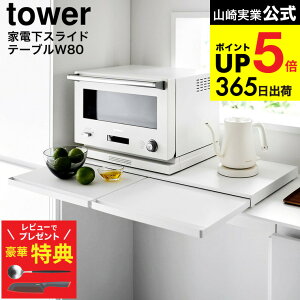 �y�N�`�|�[�����炦��I���؃��r���[���T�z [�L�b�`���Ɠd���X���C�h�e�[�u�� �^���[ W80 ] �R����� ���� tower 1684 1685 �z���C�g �u���b�N / ��80cm �X���C�h �g���[ �����W�{�[�h �����o�� ��