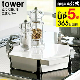 （土・日発送可） [ 立てて置ける五徳カバー タワー ] 山崎実業 公式 tower キッチン 1413 1414 ホワイト ブラック / ガスコンロ コンロカバー 収納ラック コンロ上 作業台 作業スペース 調理スペース 食材置き タワーシリーズ yamazaki JGS 最強配送 dej cpj 送料無料