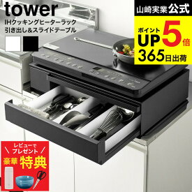 【ル・クルーゼもらえる！豪華レビュー特典】[ IHクッキングヒーターラック タワー 引き出し&スライドテーブル ] 山崎実業 公式 tower キッチン 1293 1294 ホワイト ブラック / IH調理器 置き台 卓上 電磁調理器 スタンド 電子レンジ JGS dej cpj 送料無料