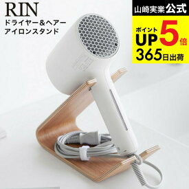 【スーパーSALE★ポイントUP】[ ドライヤー&ヘアーアイロンスタンド リン ] 山崎実業 公式 RIN 1332 1333 ブラウン ナチュラル / 洗面所 収納 ドライヤースタンド ヘアアイロン スタンド式 電源コード 小物 yamazaki リンシリーズ JGS dej cpj 送料無料
