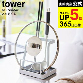 [ お玉&鍋ふたスタンド タワー L ] 山崎実業 公式 tower キッチン 1551 1552 ホワイト ブラック / 鍋蓋 レードル 鍋ぶた 鍋ブタ 菜箸 さいばし お玉スタンド お玉置き 蓋置き ふた置き キッチンツール 収納 調理器具 JGS dej cpj 送料無料