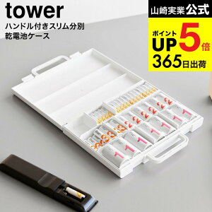 [ �n���h���t���X�������ʓd�r�P�[�X �^���[ ] �R����� ���� tower 10462 10463 �z���C�g �u���b�N �������� / ���d�r �[�d�r �P1 �P2 �P3 �P4 �d�r���[�P�[�X �h�ЃO�b�Y �h�Зp�i yamazaki �^���[�V