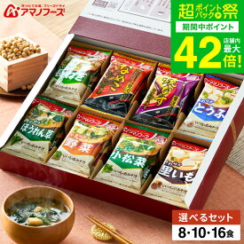 お歳暮 冬ギフト グルメ アマノフーズ 味噌汁 ギフトセット おみそ汁お楽しみギフト / インスタント 即席 フリーズドライ セット 結婚 出産 内祝い お返し お祝い 出産内祝い 結婚内祝い 香典返し 法事 ご挨拶 gws 送料無料 ギフトお年賀